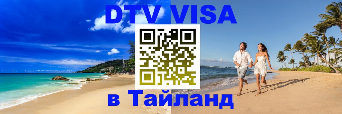 Destination Thailand Visa (DTV виза) 