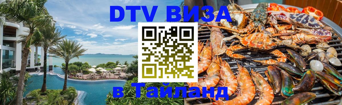 Купить DTV визу в Таиланд Сургут 